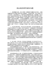 好班主任推荐-班主任与家长沟通的艺术教案