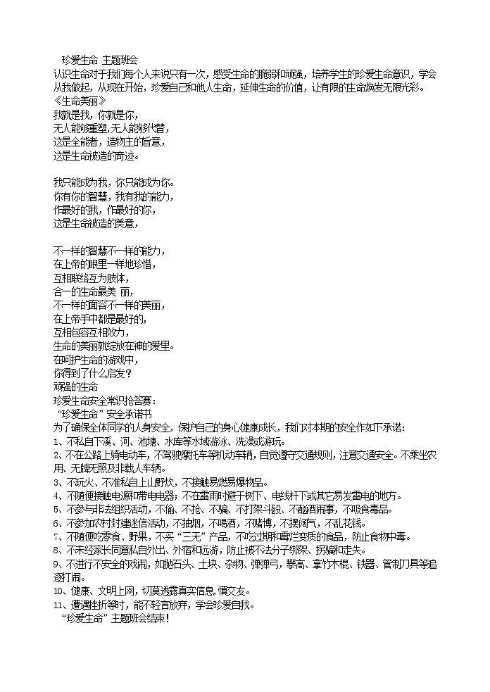 好班主任推荐-珍爱生命 主题班会教案第1页