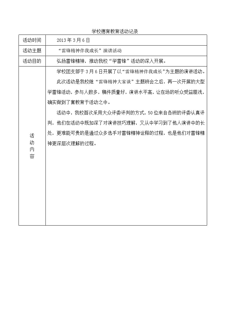 好班主任推荐-班级-团队主题教育活动记录教案第1页