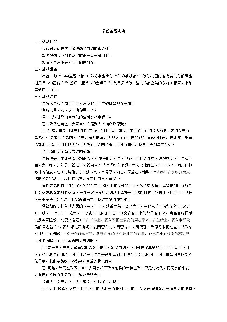 好班主任推荐-节俭主题班会教案01