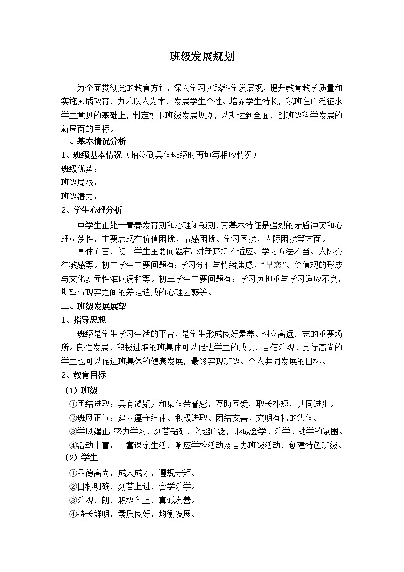 好班主任推荐-班级发展规划（中学）教案第1页