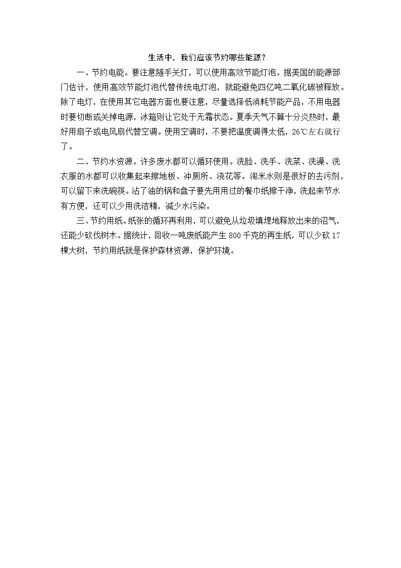 好班主任推荐-生活中，我们应该节约哪些能源？教案第1页