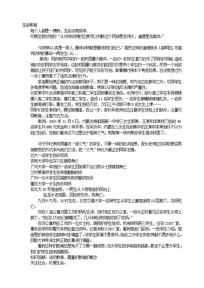 好班主任推荐-生命教育教案第1页