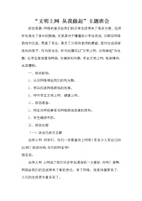 好班主任推荐-网络主题班会教案