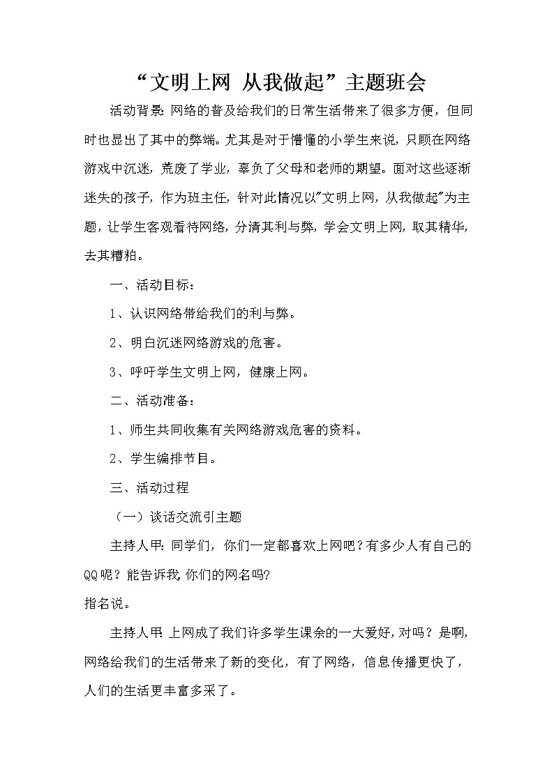 好班主任推荐-网络主题班会教案01