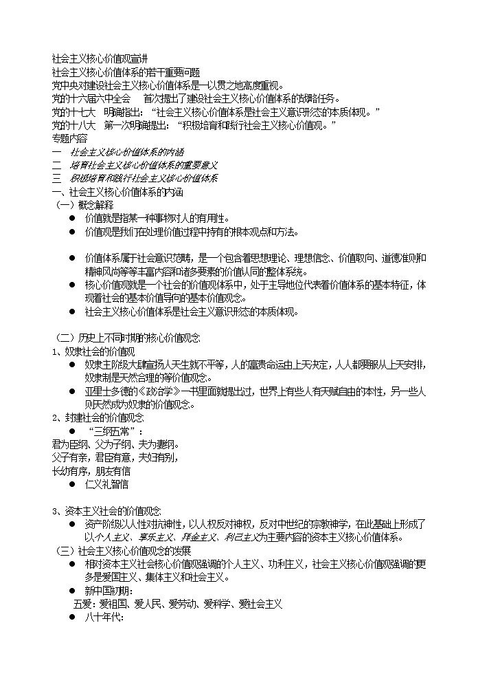 好班主任推荐-社会主义核心价值观宣讲教案01