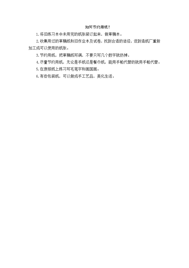 好班主任推荐-节约用纸小知识教案第1页