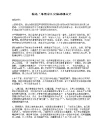 好班主任推荐-精选五年级家长会演讲稿范文教案