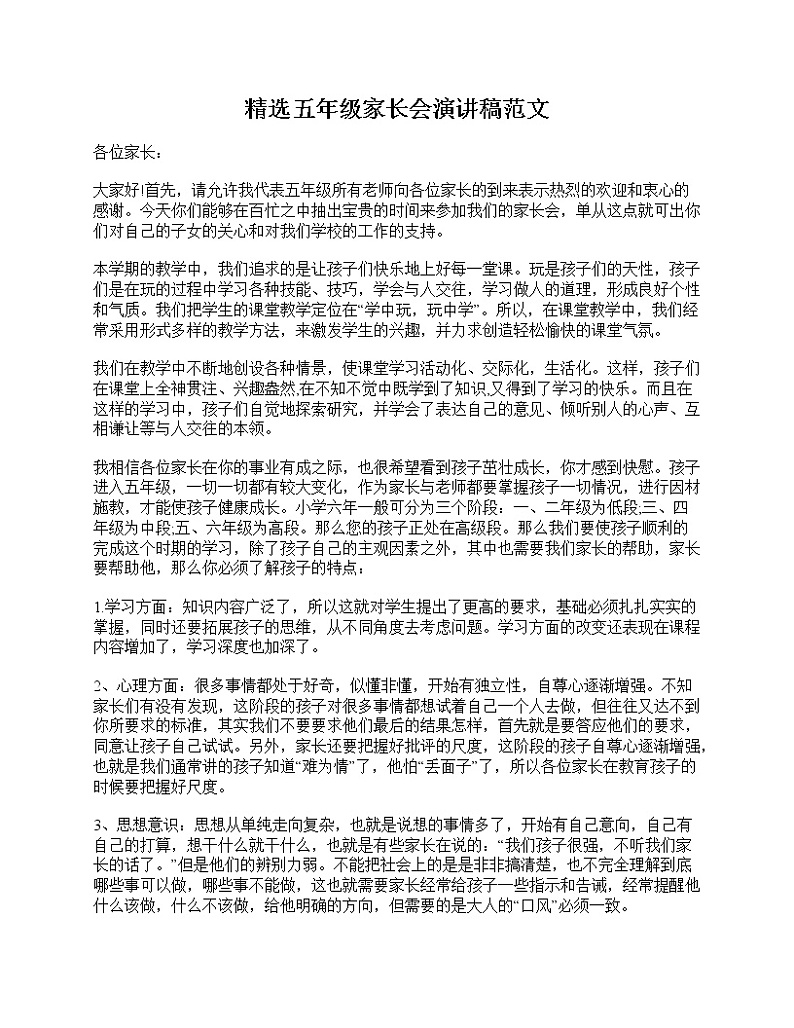 好班主任推荐-精选五年级家长会演讲稿范文教案第1页