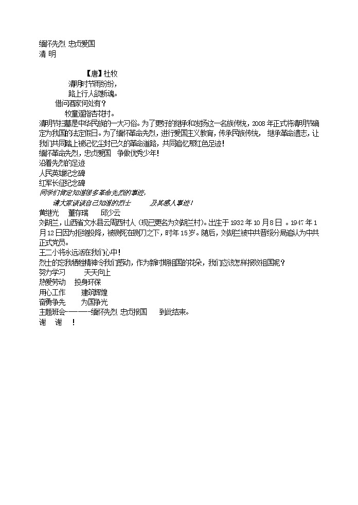 好班主任推荐-缅怀先烈 忠贞爱国教案01