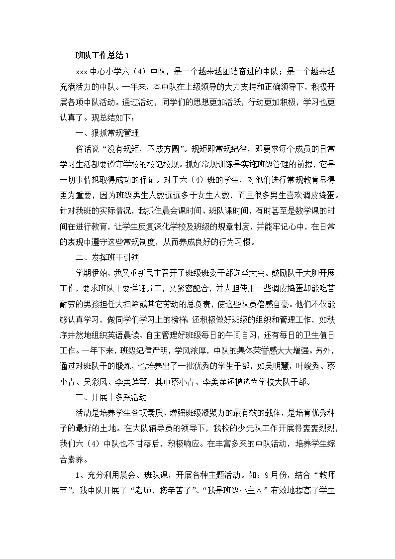 好班主任推荐-班队工作总结（7篇）教案01