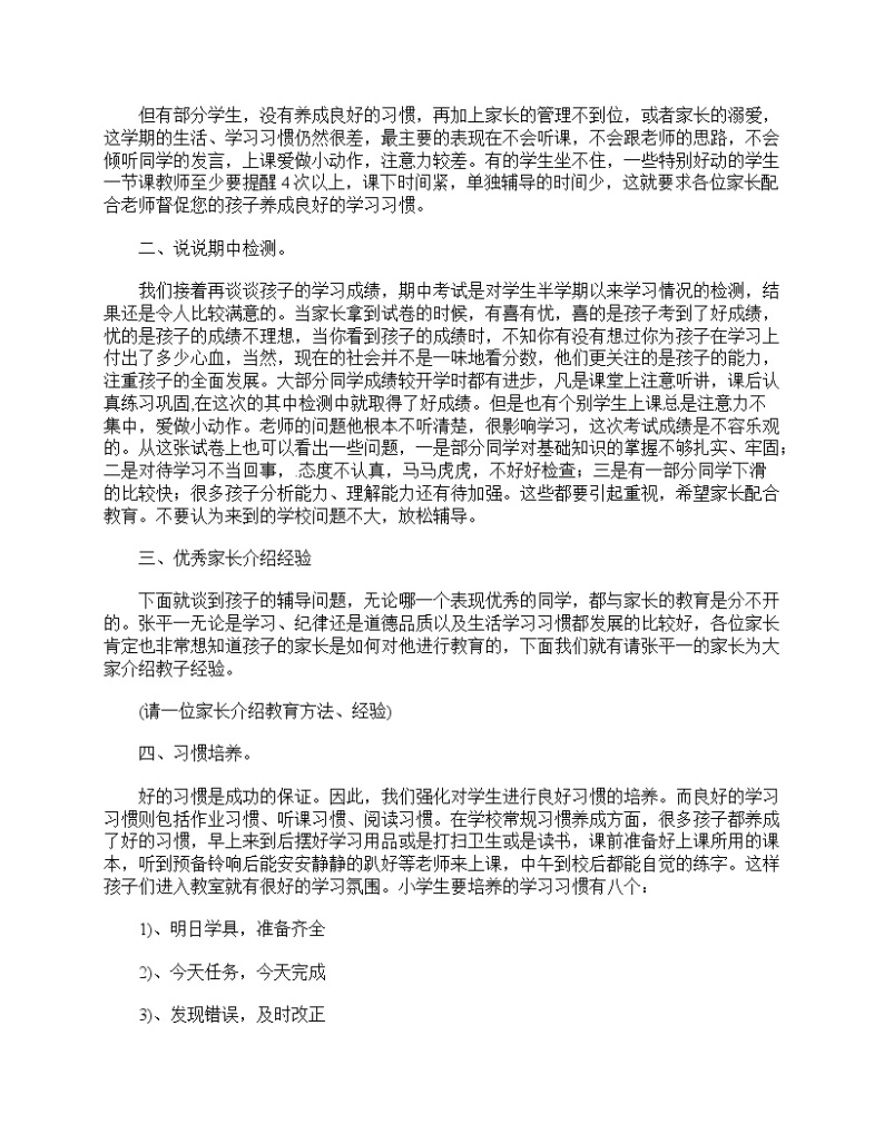 好班主任推荐-精选小学二年级家长会发言稿范文教案02