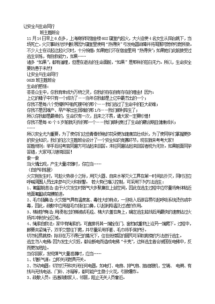 好班主任推荐-让安全与生命同行教案第1页
