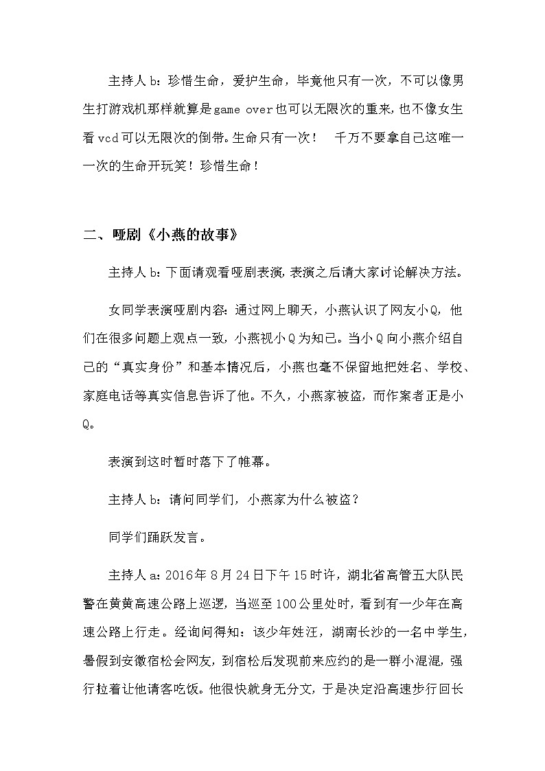 好班主任推荐-自救自护安全教育教案02