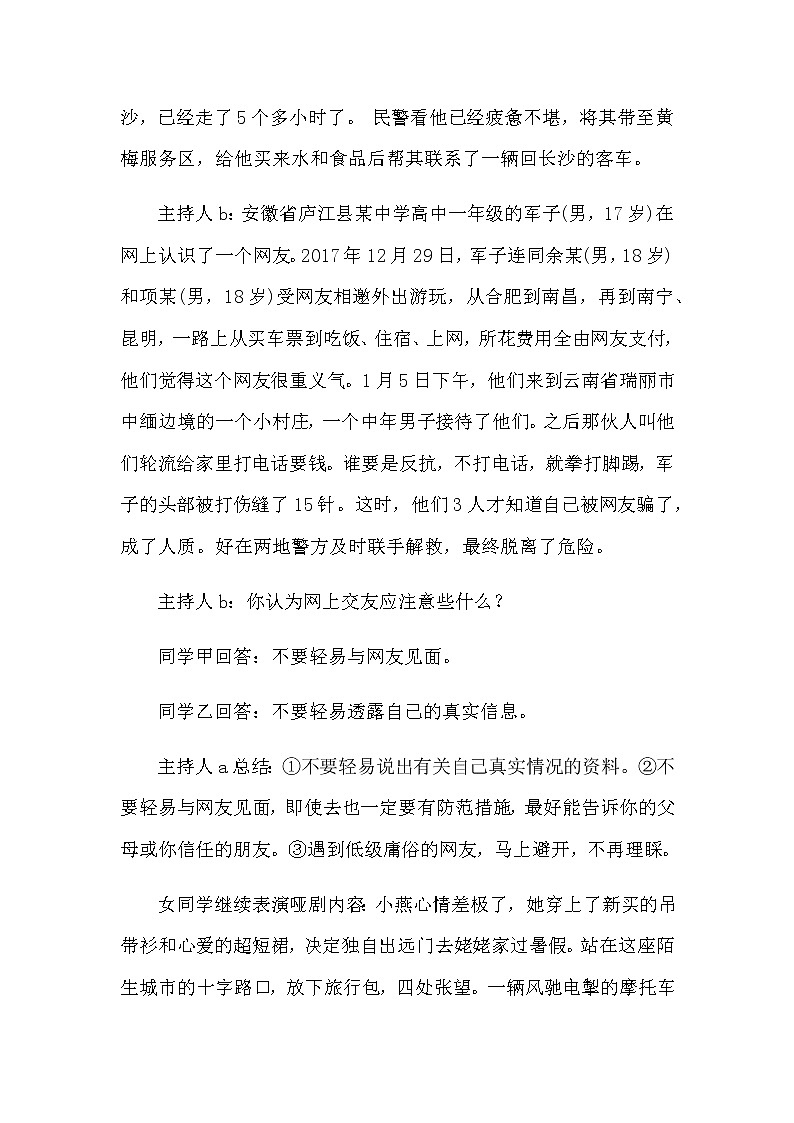 好班主任推荐-自救自护安全教育教案03