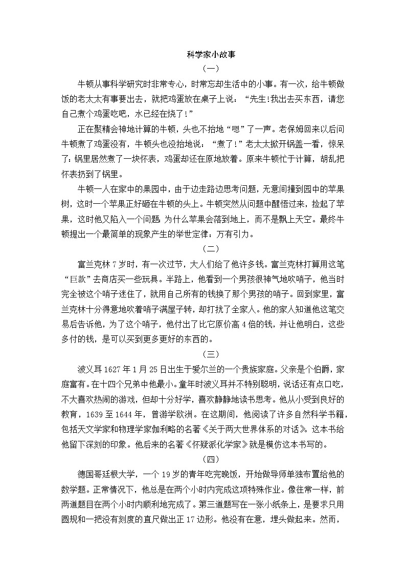 好班主任推荐-科学家小故事教案第1页