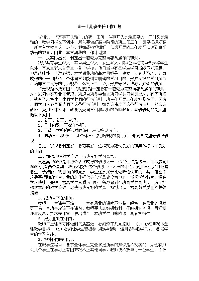 好班主任推荐-高一上期班主任工作计划教案01