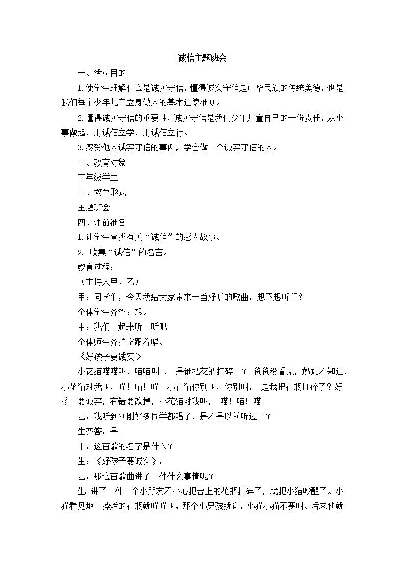 好班主任推荐-诚信主题班会 (2)教案第1页