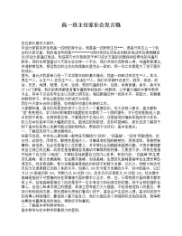 好班主任推荐-高一班主任家长会发言稿教案