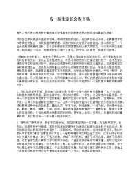 好班主任推荐-高一新生家长会发言稿教案