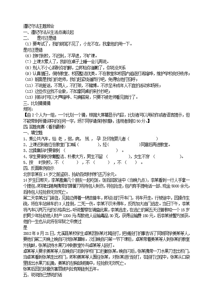 好班主任推荐-遵纪守法主题班会教案01