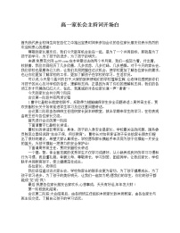 好班主任推荐-高一家长会主持词开场白教案