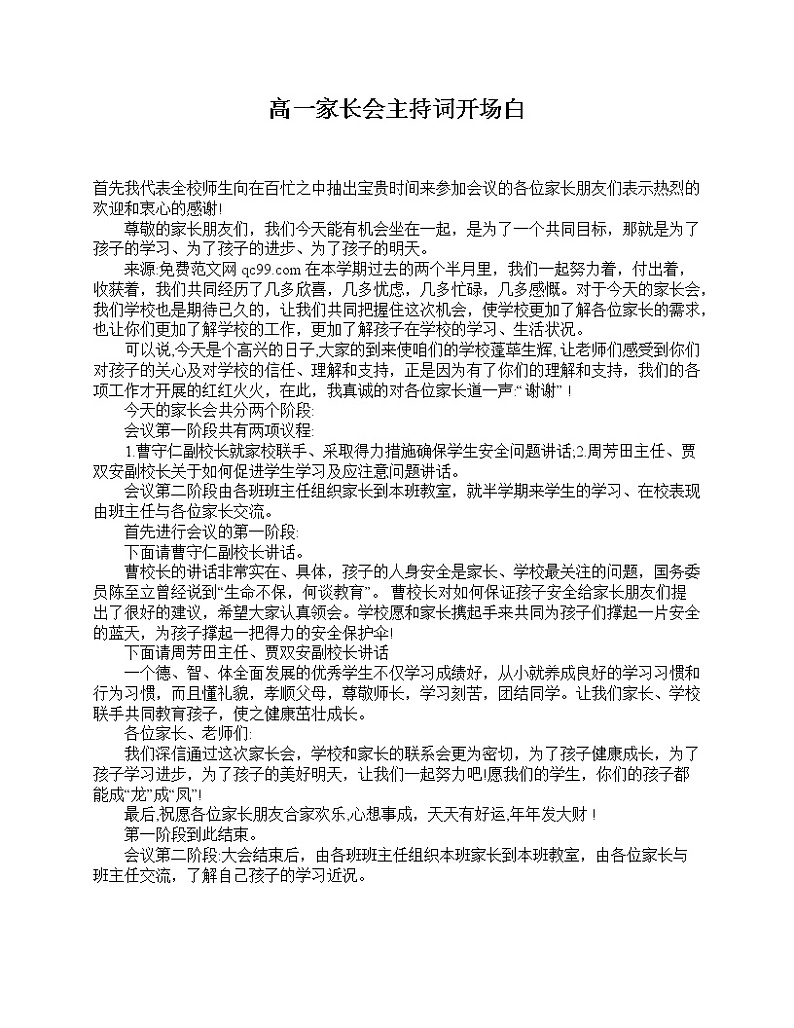 好班主任推荐-高一家长会主持词开场白教案第1页