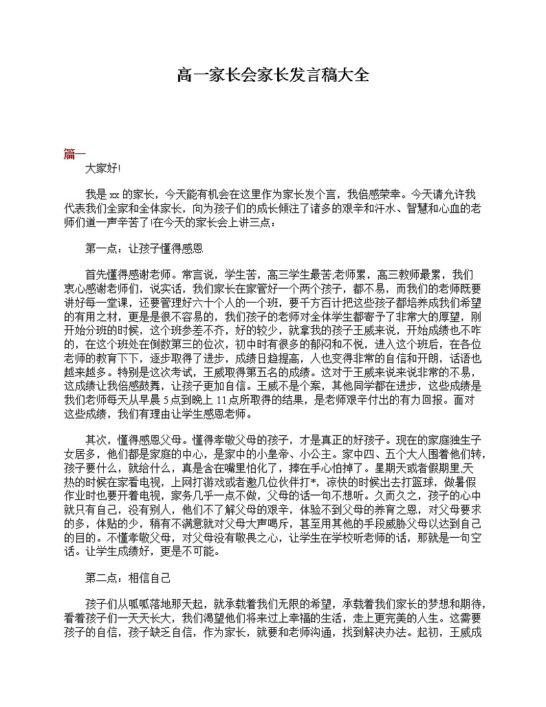 好班主任推荐-高一家长会家长发言稿大全教案第1页