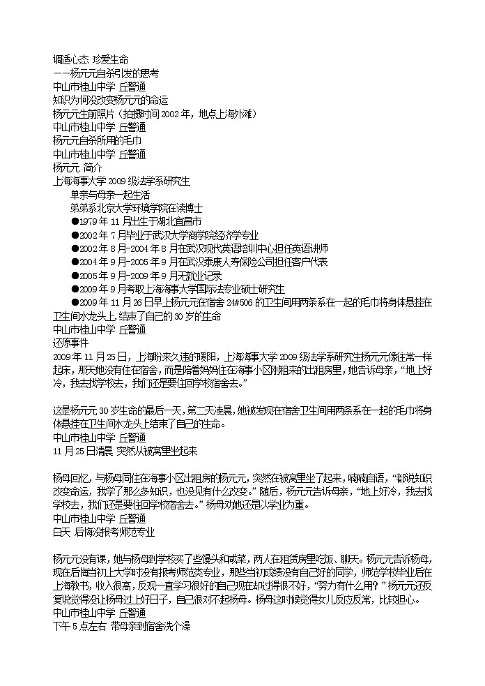 好班主任推荐-调适心态 珍爱生命教案第1页