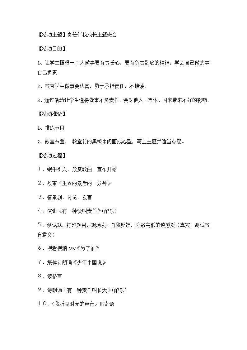 好班主任推荐-责任伴我成长4教案第1页