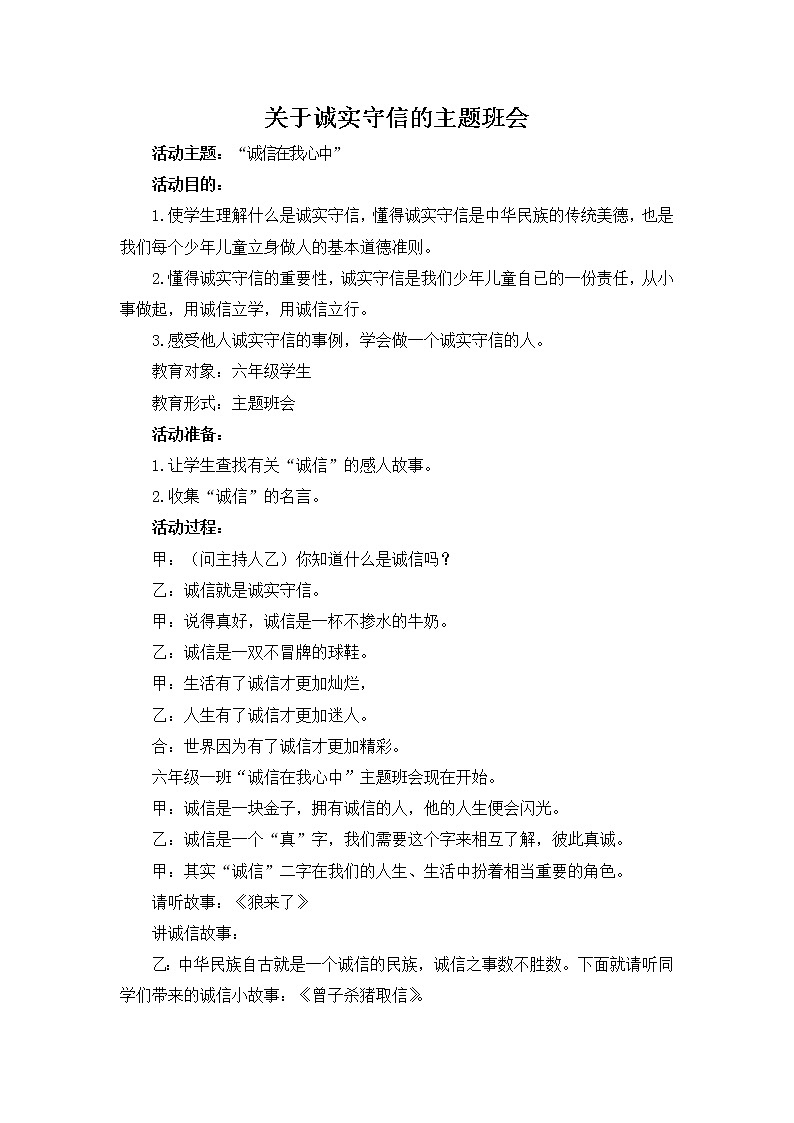好班主任推荐-诚信在我心中主题班会教案01