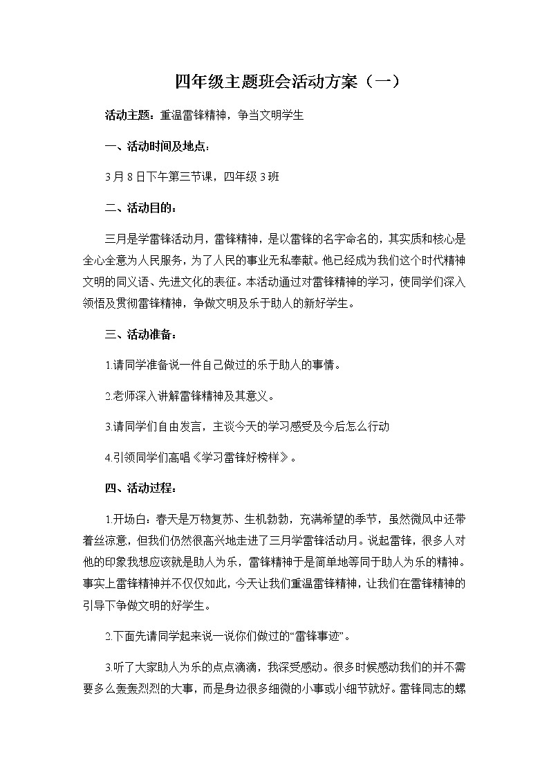 好班主任推荐-重温雷锋精神，争当文明学生主题班会教案第1页