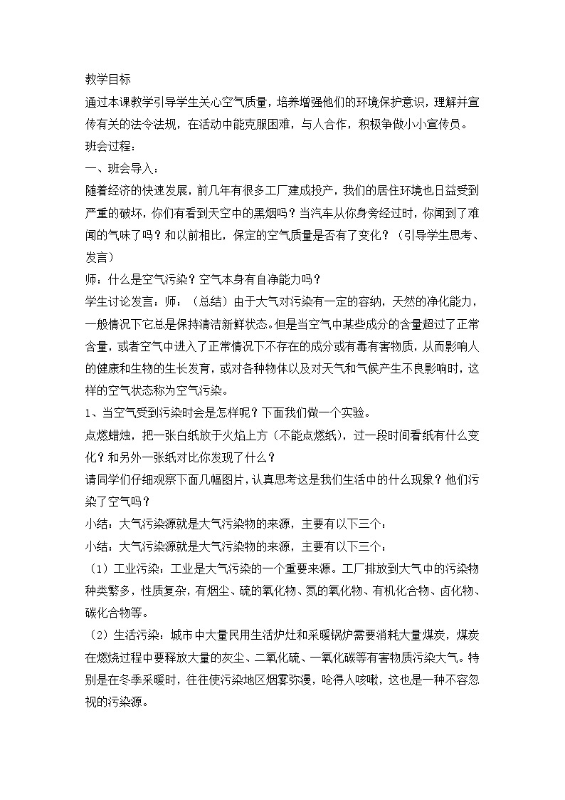 好班主任推荐-防治大气污染，从我做起主题班会教案01