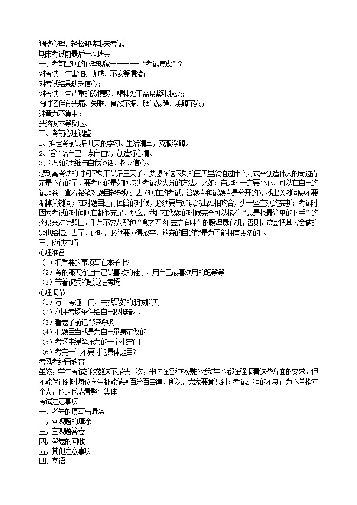 好班主任推荐-调整心理，轻松迎接期末考试教案第1页