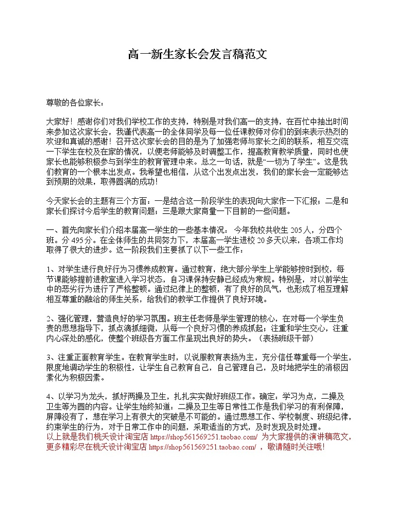 好班主任推荐-高一新生家长会发言稿范文教案第1页