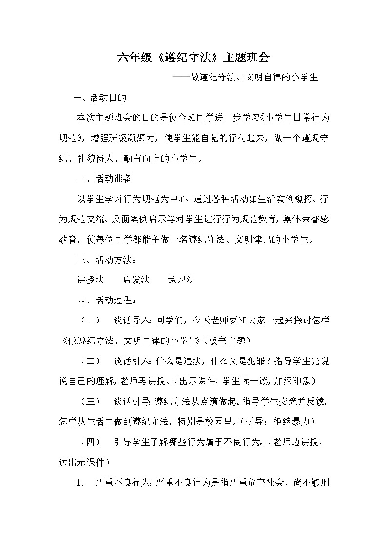 好班主任推荐-遵纪守法主题班会教案第1页