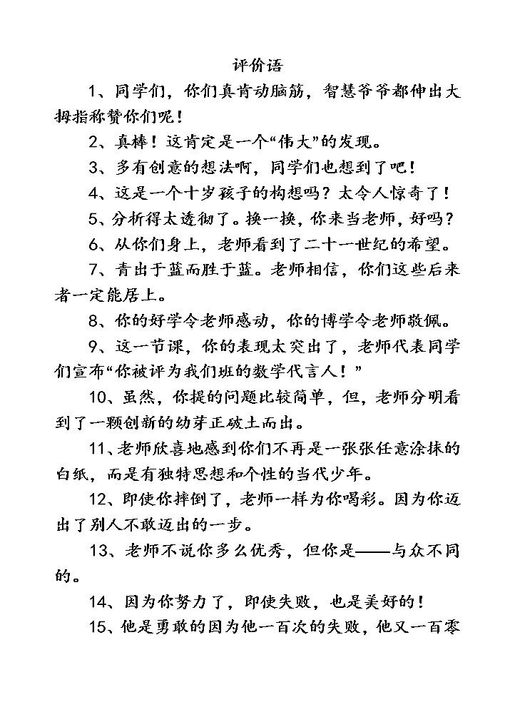 好班主任推荐-评价语教案第1页