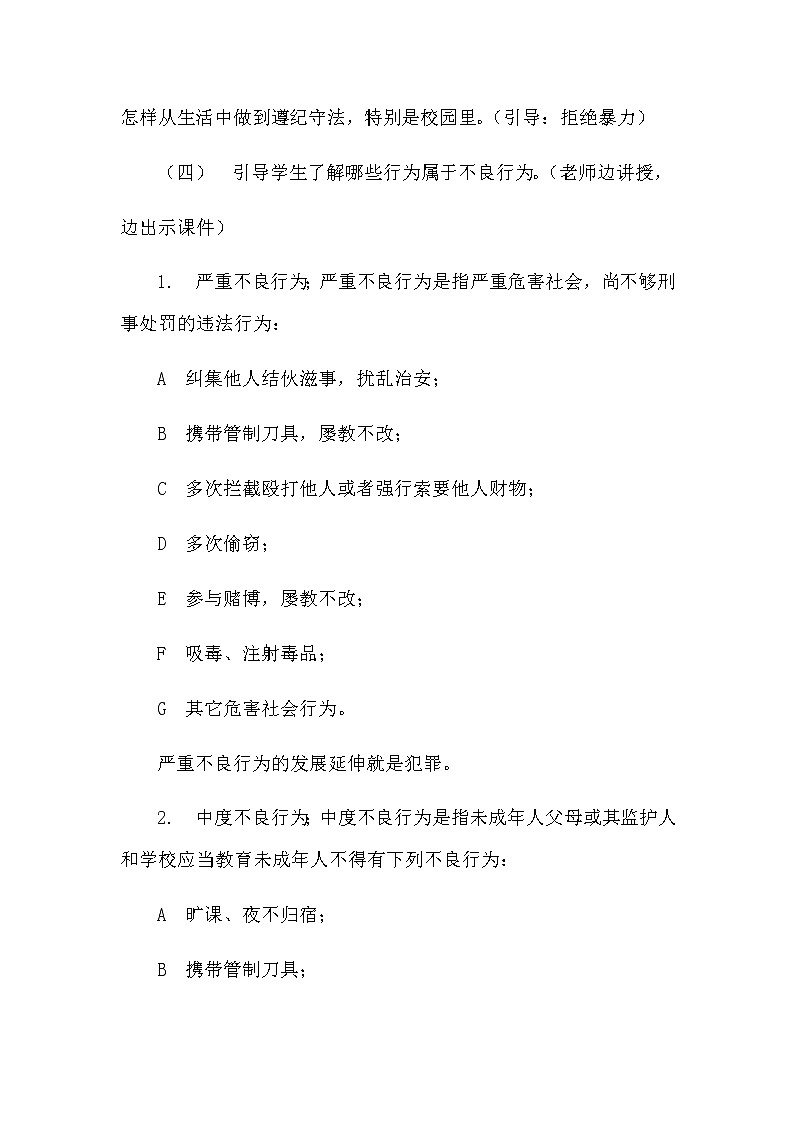 好班主任推荐-遵纪守法主题班会2教案02