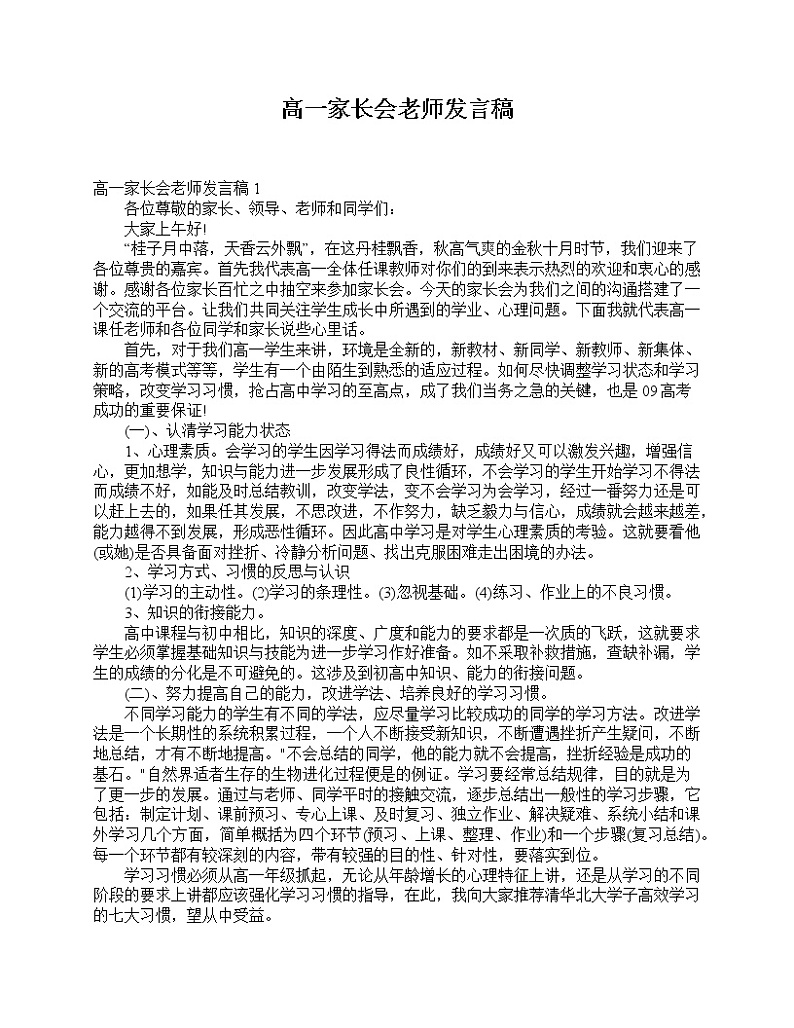 好班主任推荐-高一家长会老师发言稿教案01
