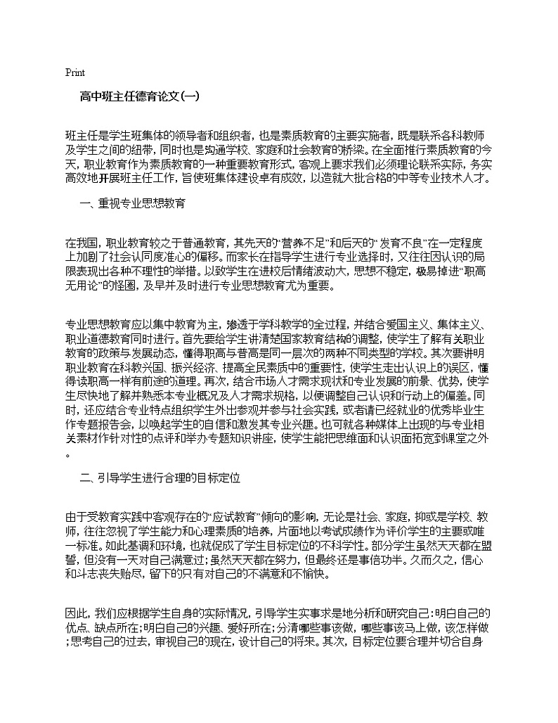 好班主任推荐-高中班主任德育论文教案第1页