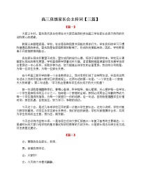 好班主任推荐-高三班级家长会主持词【三篇】教案