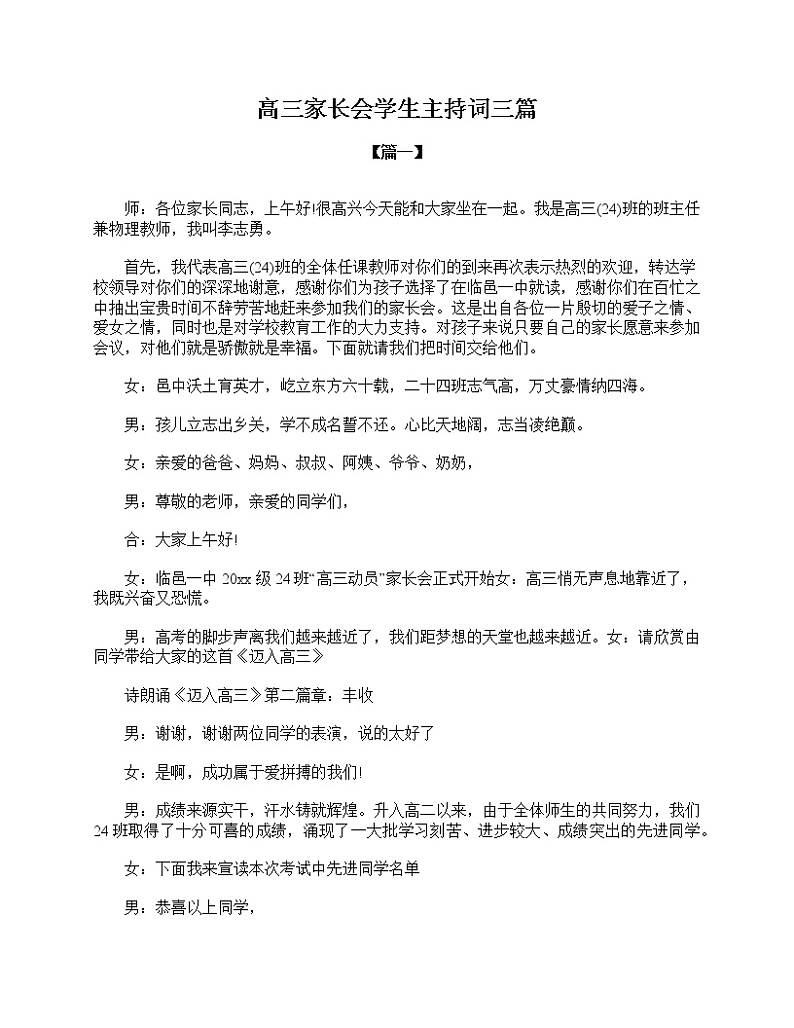 好班主任推荐-高三家长会学生主持词三篇教案第1页