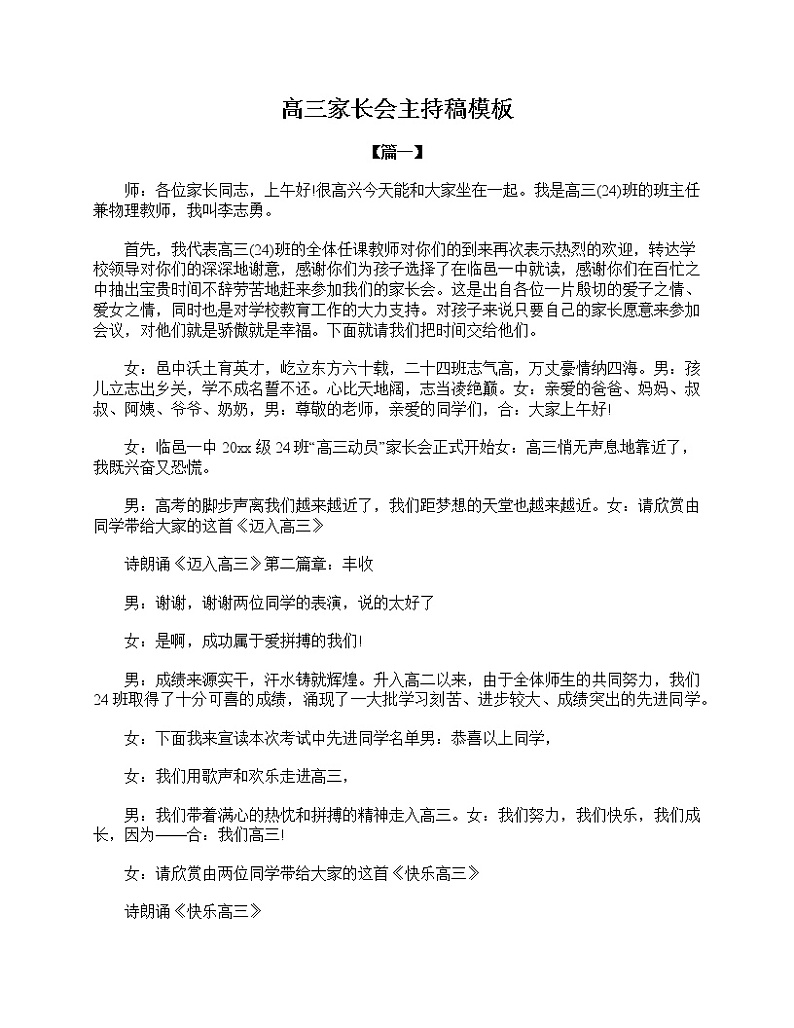 好班主任推荐-高三家长会主持稿模板教案第1页