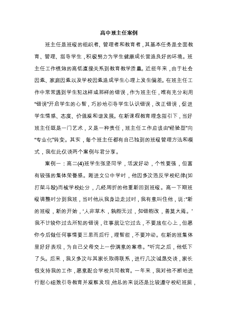 好班主任推荐-高中班主任案例10教案第1页