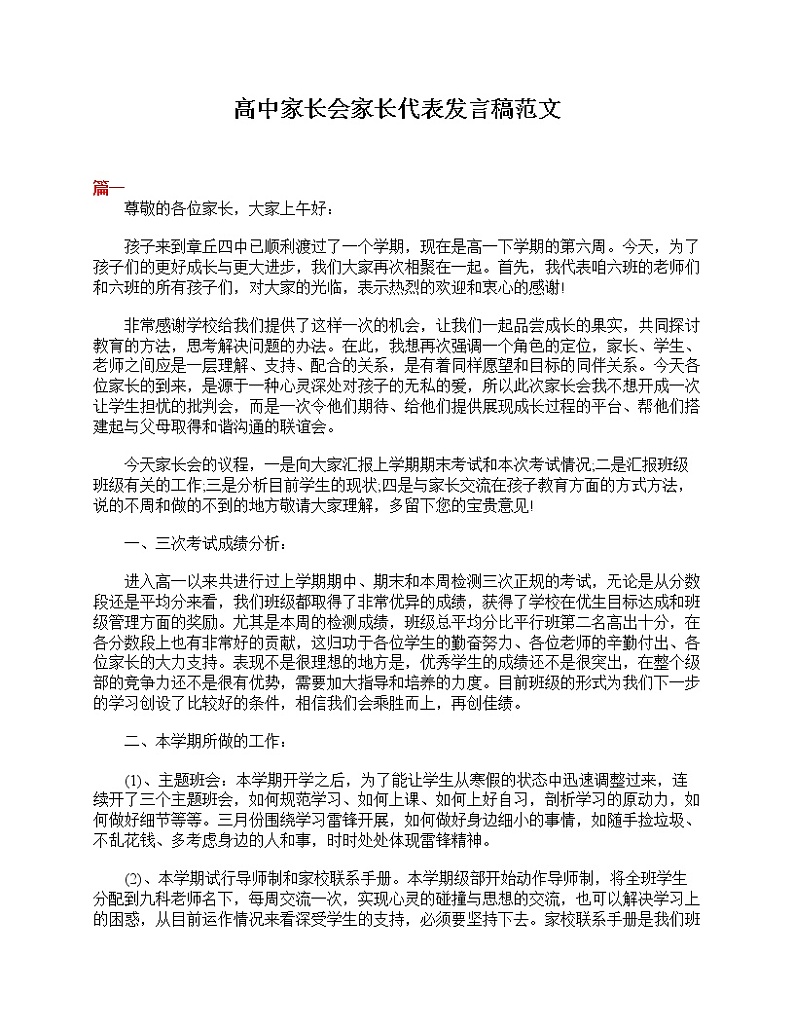 好班主任推荐-高中家长会家长代表发言稿范文教案第1页