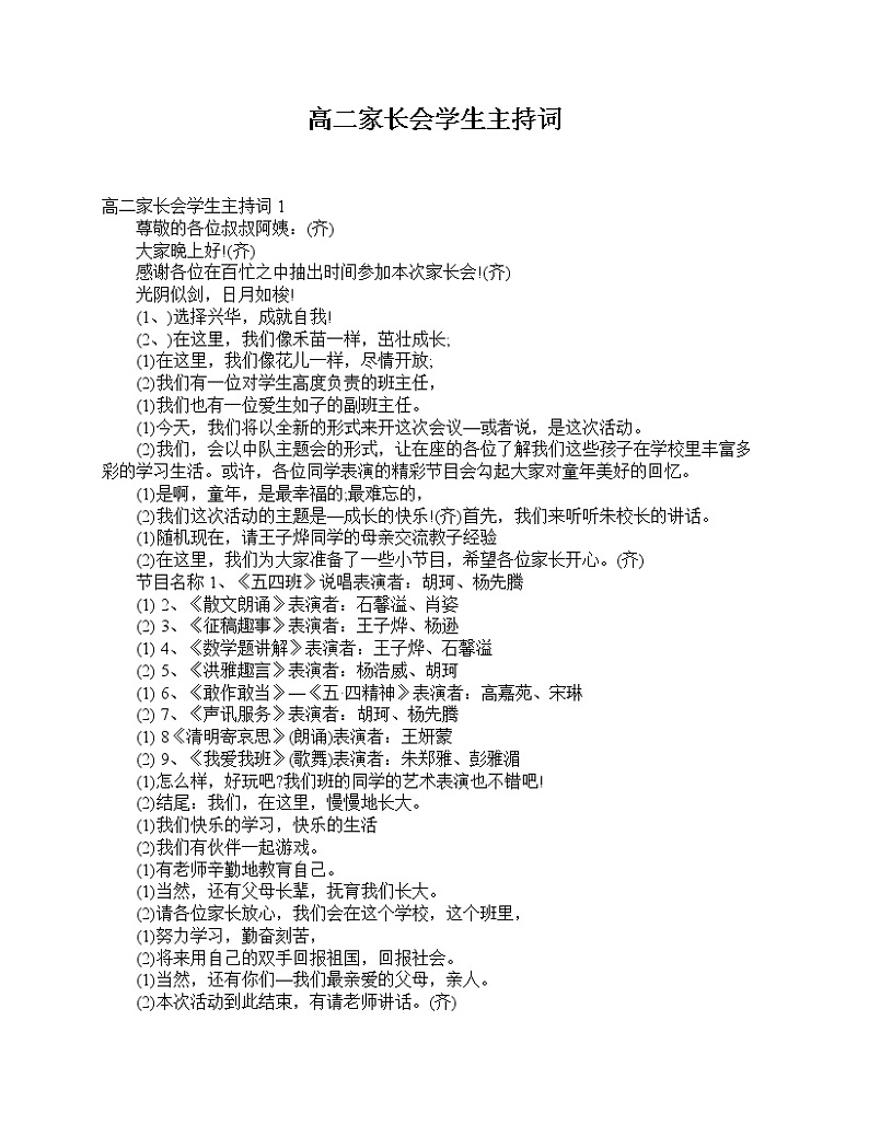 好班主任推荐-高二家长会学生主持词教案第1页