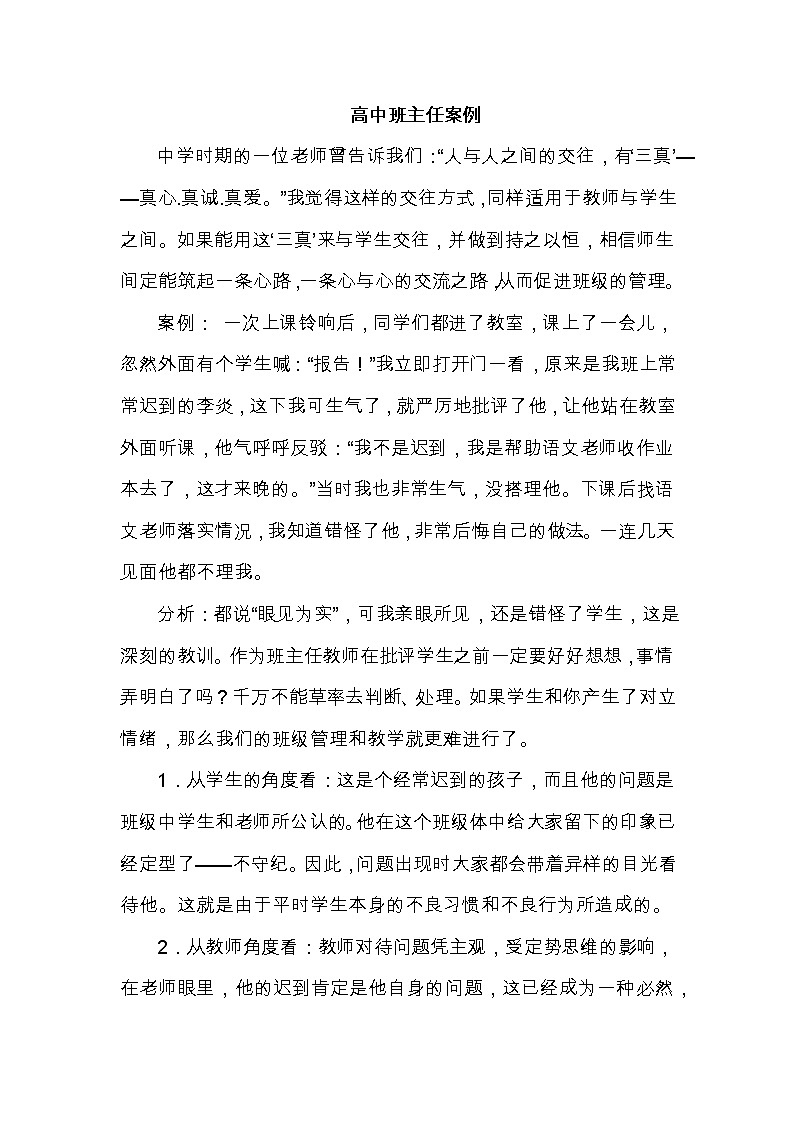 好班主任推荐-高中班主任案例2教案第1页