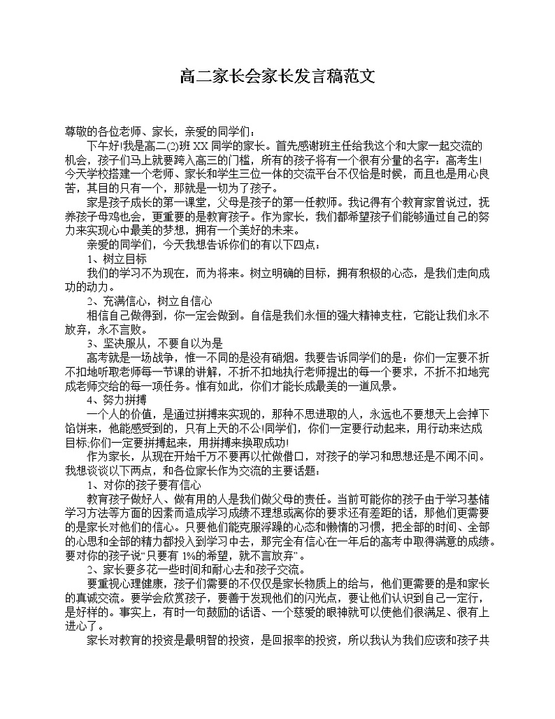 好班主任推荐-高二家长会家长发言稿范文教案第1页