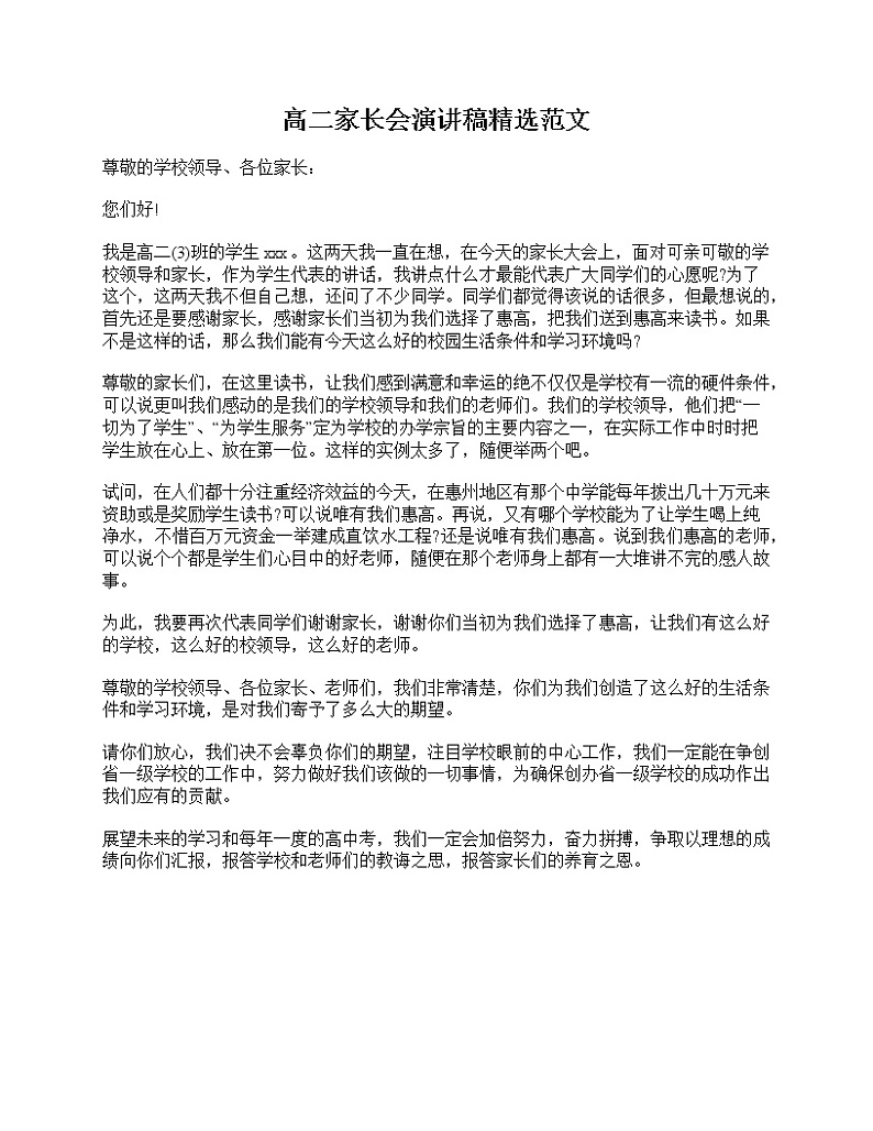 好班主任推荐-高二家长会演讲稿精选范文教案第1页