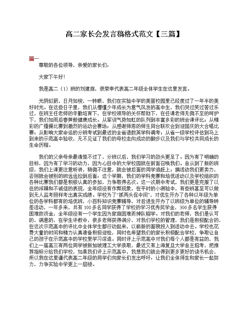 好班主任推荐-高二家长会发言稿格式范文【三篇】教案第1页